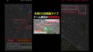 Temporary Traffic Restrictions for 3 Days During Arashi Concert