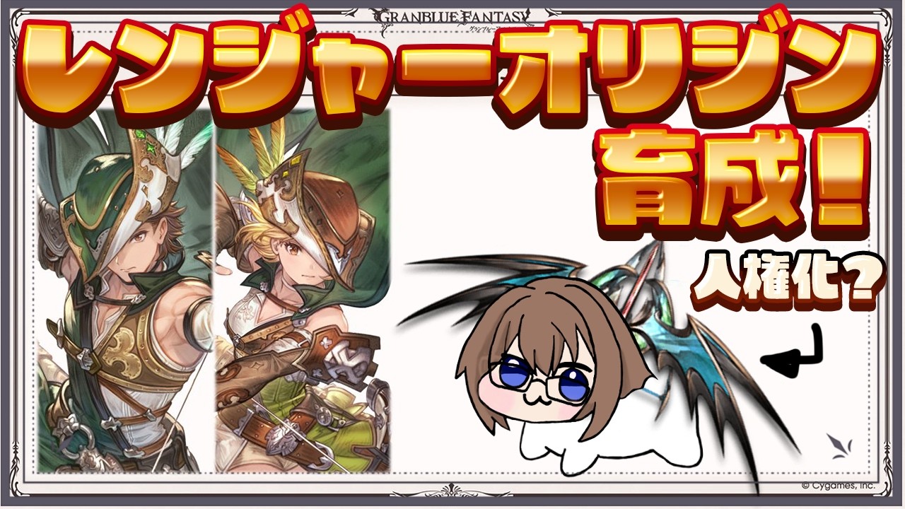 【グラブル】レンジャーオリジン性能チェックと育成!【gbf】