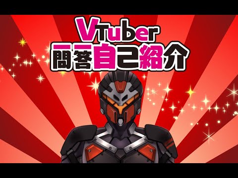 【自己紹介】Vtuber一問一答自己紹介/Vtuber Q&A Self Introduction【紅黒アレサ/ロボVtuber】
