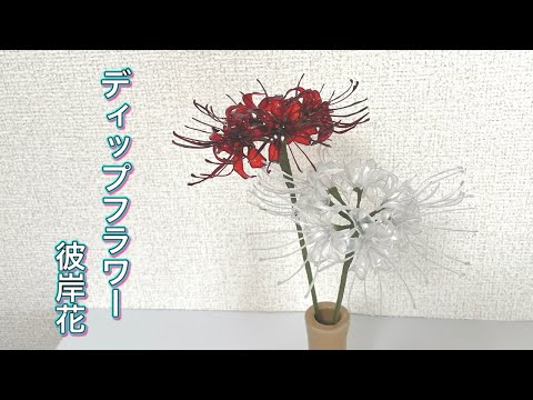 428 ディップフラワー 彼岸花を作ってみました ディップアート アメリカンフラワー ハンドメイド Youtube