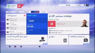 قلتش نمط المهنة فيفا 19 فلوووس | glitch fifa 19 career mode