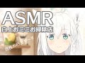 ASMR 耳かき 白上お耳おそうじ店 