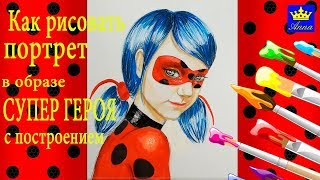 Как рисовать портрет| видео урок|Леди Баг| Анна Кри в образе |рисуем с Анной Кри Как рисовать портрет| видео урок|Леди Баг| Анна Кри в образе |рисуем с Анной Кри