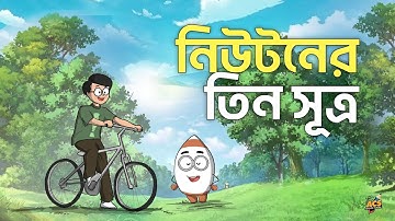 নিউটনের সূত্র বুঝতে এখন আর বিজ্ঞানী হতে হবে না! 👨‍🔬 | 𝐂𝐮𝐫𝐢𝐨𝐬𝐢𝐭𝐲 | AFS 🚀