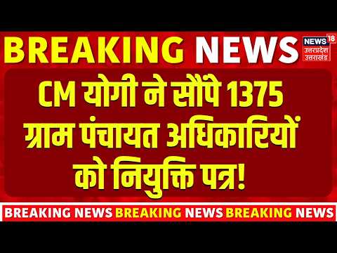 Breaking News: CM योगी ने 1375 ग्राम पंचायत अधिकारियों को सौंपे नियुक्ति पत्र, युवाओं को मिली सौगात