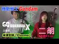 【機動戦士Gundam GQuuuuuuX】二胡で「Plazma」演奏してみた【桐子&本多ゆとり】
