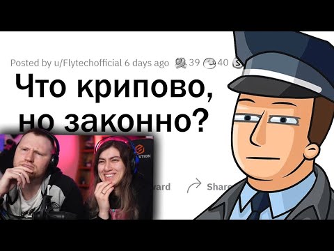 Что является ЗАКОННЫМ, но в жизни КРИПОВО? | РЕАКЦИЯ на апвоут