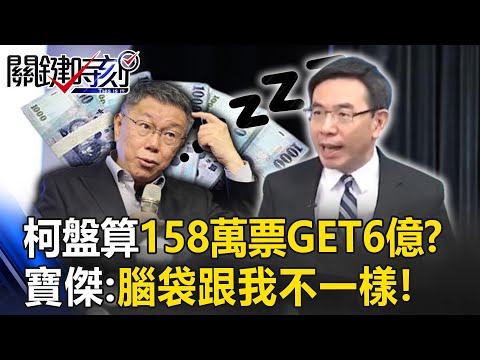 柯文哲盤算158萬票6億就GET！？寶傑稱他「冬眠」不想贏：腦袋跟我不一樣！【關鍵時刻】