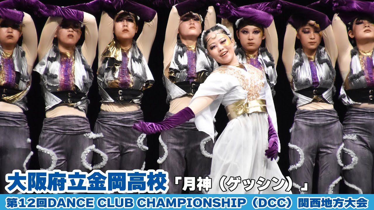 大阪府立金岡高校が「月神（ゲッシン）」をテーマにダンスを披露！＜第 