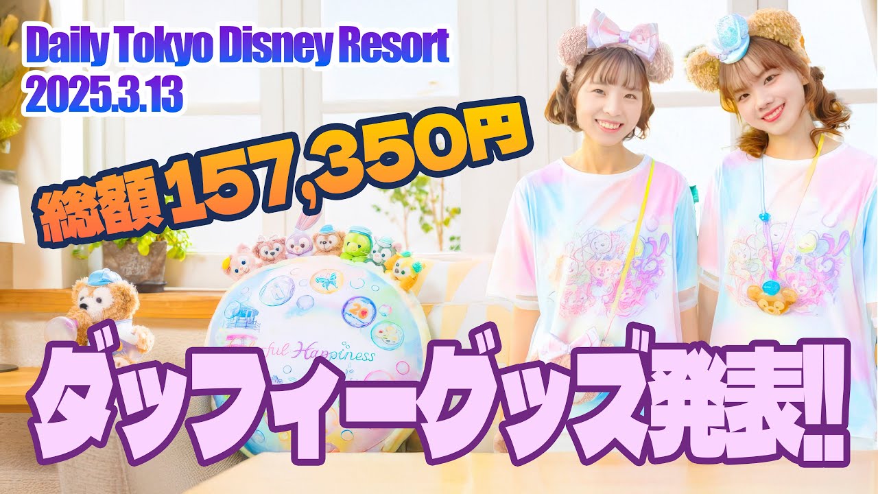 ダッフィー＆フレンズ20周年：カラフルハピネス / 東京ディズニー