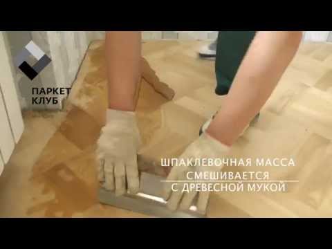 Заделка щелей в паркете своими руками