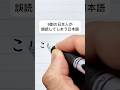 9割の日本人が誤読してしまう日本語