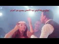 اغنية شطة نار محمود الليثى بوسي فيلم عيال حريفة فيلم عيد الاضحي 2015 YouTube