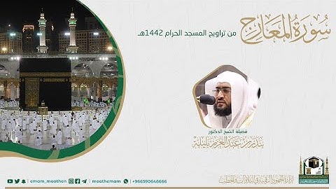 (سورة المعارج) #بصائر​ ​المصحف الصوتي والمرئي من صلاتي التراويح والتهجد بالمسجد الحرام لعام 1442هـ