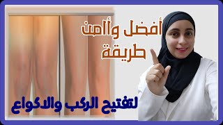 من الاستعمال الأول: تبييض الأكواع+ تفتيح الركب العنايه بالبشرة