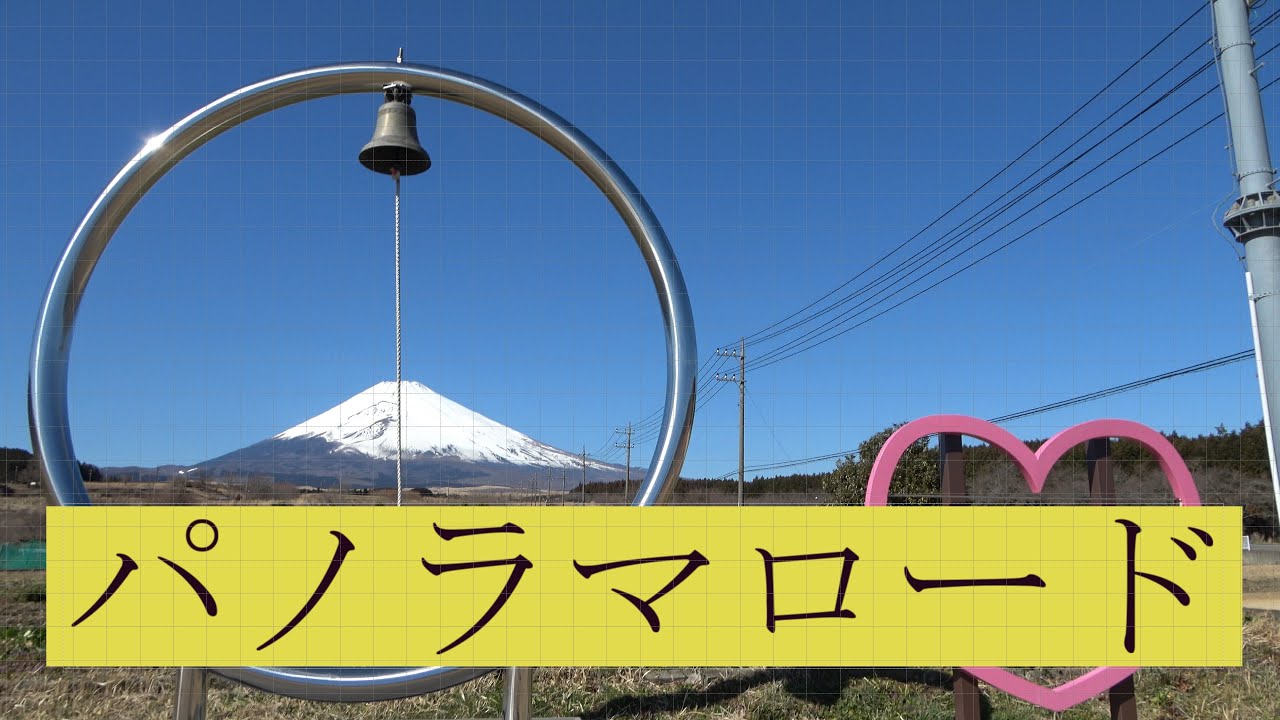 富士山 す その パノラマ ロード