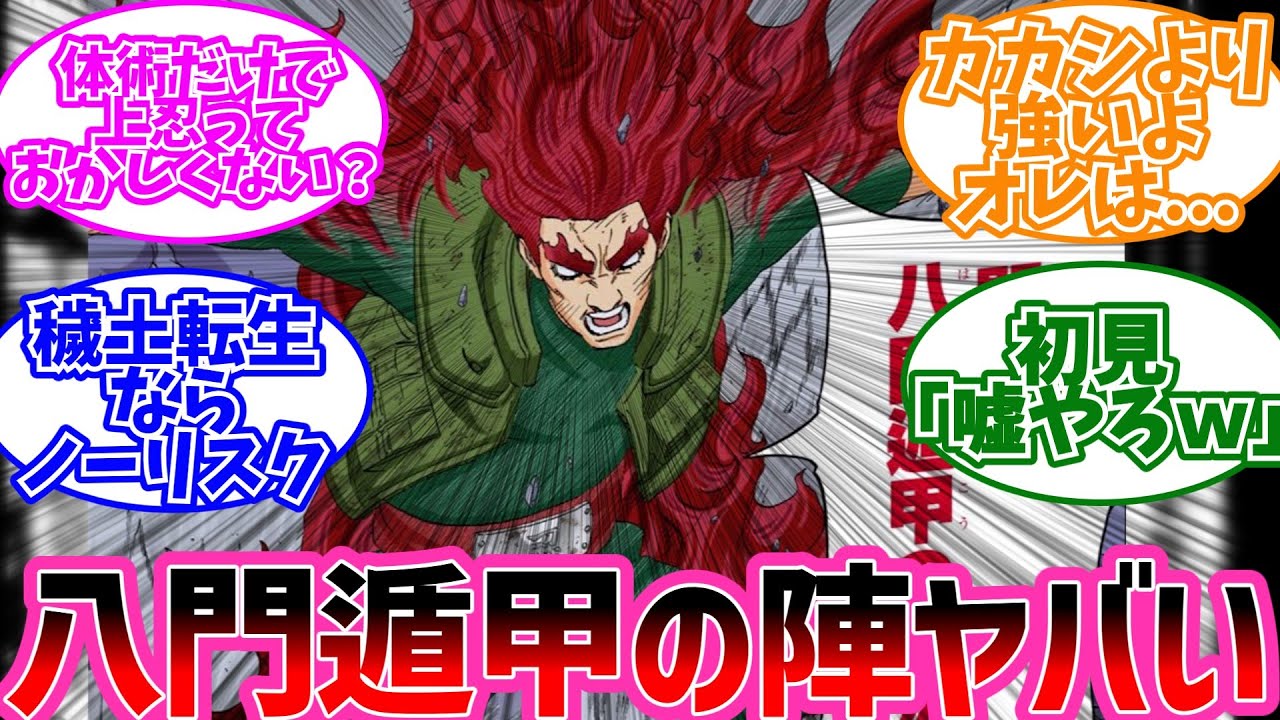 カカシ「八門遁甲の陣は少しの間火影すらを上回る」←コレに対するみんなの反応【NARUTO/ナルト】