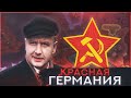 КОММУНИЗМ В ГЕРМАНИИ в Hearts of iron 4