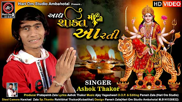 Ashok Thakor | Adhya Shakti Mani Aarti | આદ્યશક્તિ માંની આરતી | HD Video | New Gujarati Song 2020