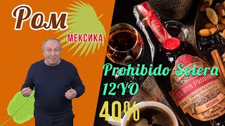 УНИКАЛЬНЫЙ МЕКСИКАНСКИЙ РОМ EL RON PROHIBIDO | ДЕГУСТАЦИЯ СОМЕЛЬЕ