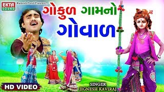 Jignesh kaviraj - gokul gamno govadiyol singer : kaviraj, tejal thakor
album govadiyo music ajay vagheshwari lyrics manu rabari edi...