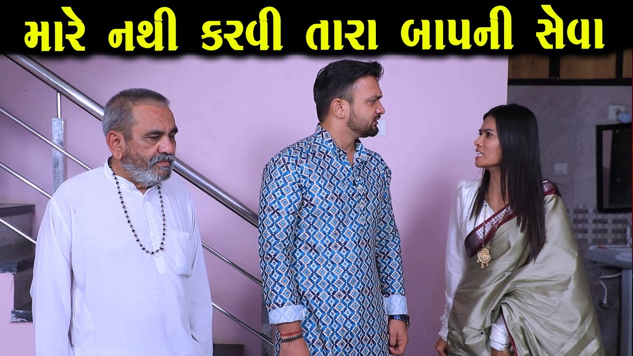 મારે નથી કરવી તારા બાપ ની સેવા   || Full Movie || ગુજરાતી નાટક || Full Movie || Natak || PM Film