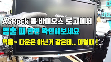 전원을 켜면 AS 화면이 나온다?? ASRock 롬 바이오스 로고에서 멈출 때 한번 확인해보세요 컴퓨터수리점 일상