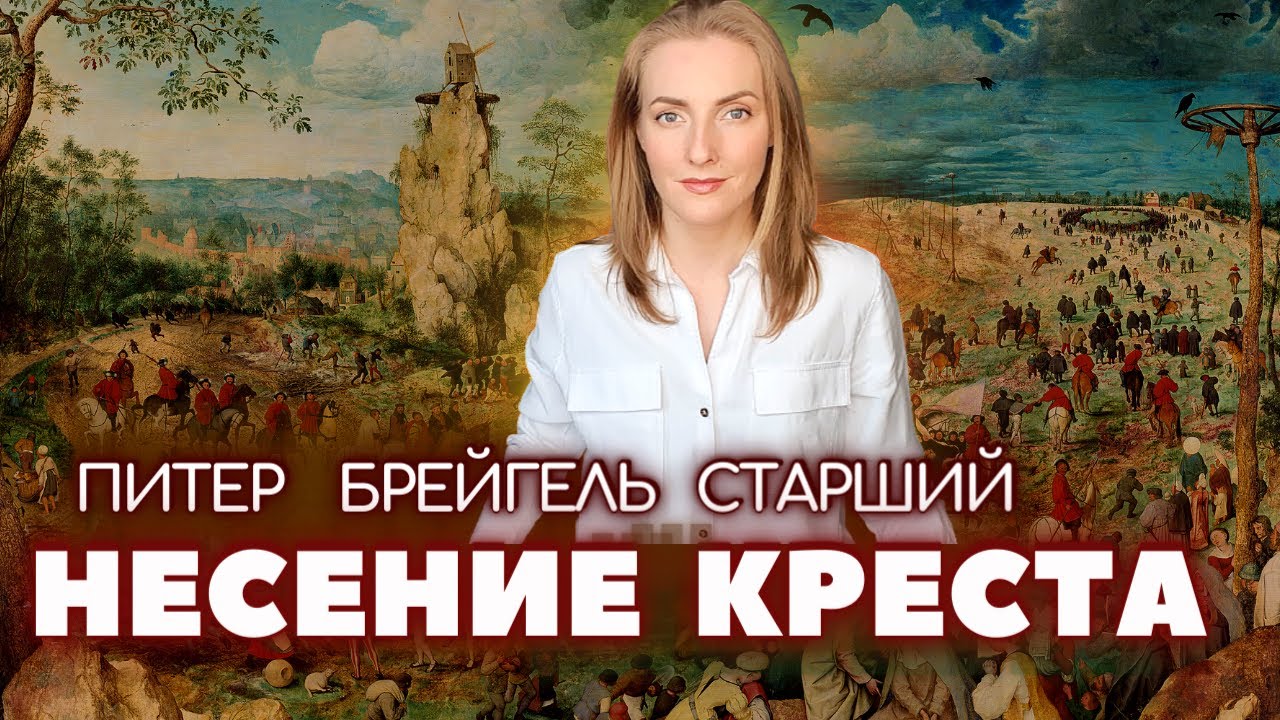 Брейгель несение креста