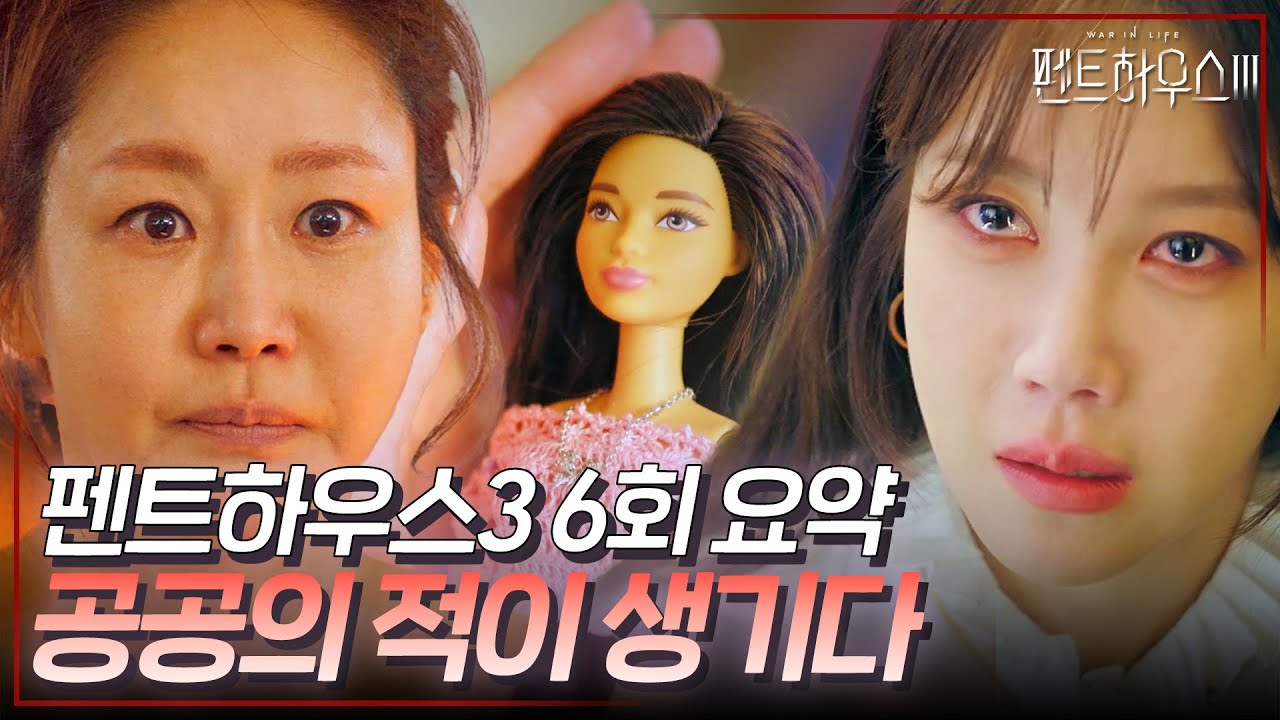 펜트하우스3 6회 요약 | 얽힌 실타래를 풀어야 해🧐 공공의 적을 두고 힘을 합친 그들🤝 #펜트하우스3 #ThePenthouse3 #SBSdrama