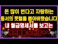 [역대급 사이다 사연] 돈 많이 번다고 자랑하는 동서의 콧털을 뽑아버렸습니다 내 월급명세서를 보고는 게거품을 무는데ㅋㅋ 사연모음 이혼썰 네이트판 레전드 사연라디오 결시친 실화사연