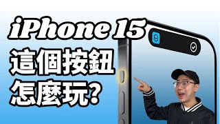 iPhone15 Pro 你真的會用嗎？Action button放大招！側面按鈕的史詩級操作！