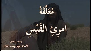 معلقة امرئ القيس     الأستاذ فوزي الحلاق