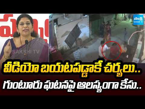 గుంటూరు ఘటనలో కొత్త ట్విస్ట్! | Police Action Only After Video Went Viral? Guntur Case | @SakshiTV - SAKSHITV