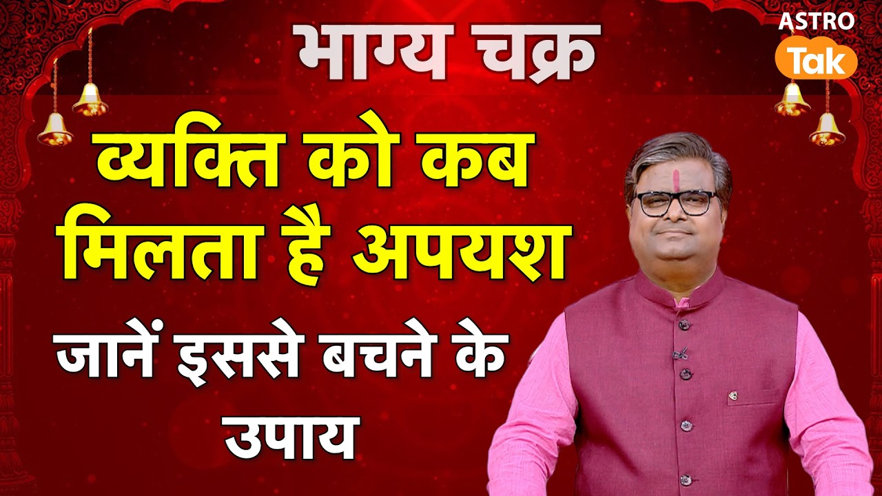 व्यक्ति को कब मिलता है अपयश, जानें इससे बचने के उपाय।SJ। Astro Tak ...