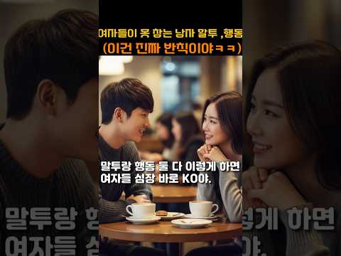 여자들이 못 참는 남자 말투 +행동 TOP3 #연애심리 #남자말투 #여자심쿵 #연애꿀팁 #연애유머  #커플심리 #남자행동 #모먼트 #남녀차이 #연애대화   #cute  #cat