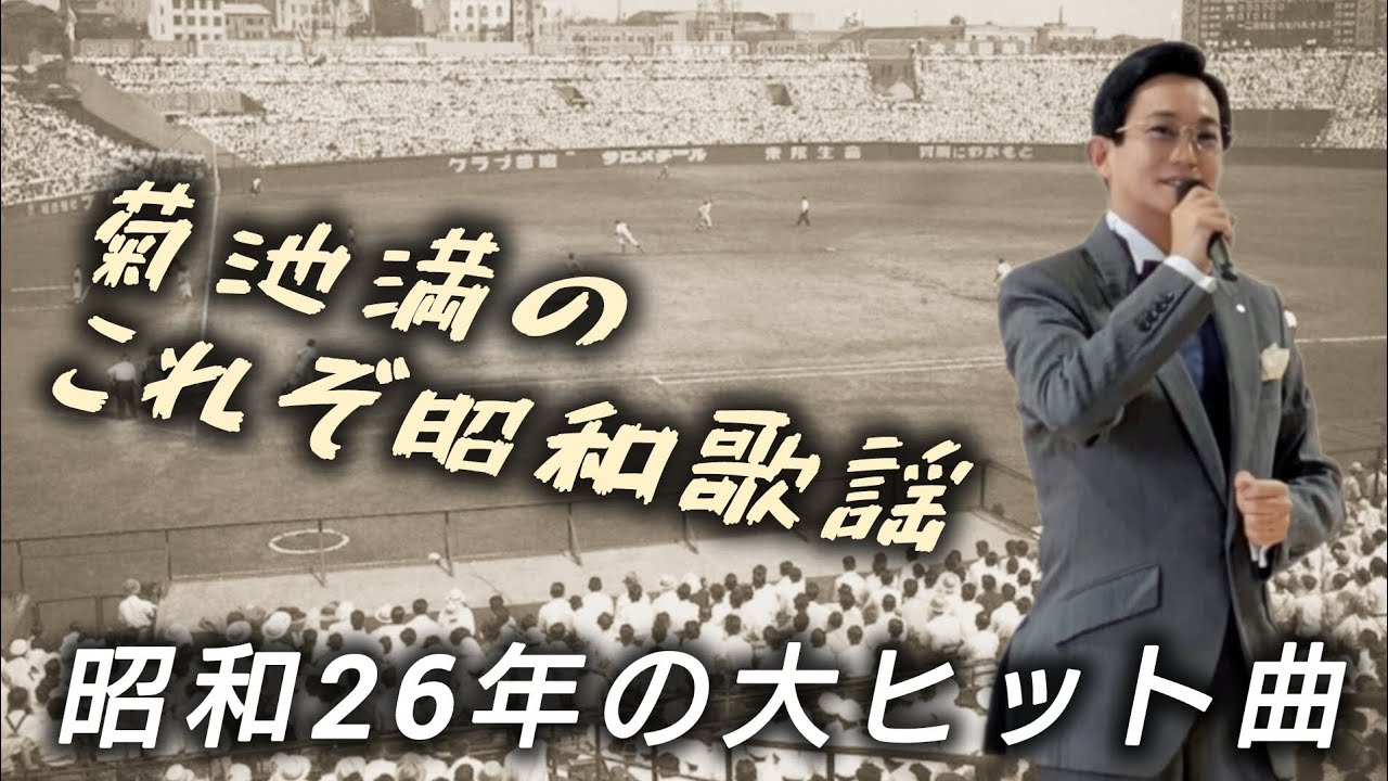 これぞ昭和歌謡～昭和26年の大ヒット曲～ - YouTube