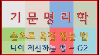 손으로 육갑 짚는 법, 나이 계산법-02 (070)