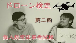 【第2回】ドローン検定3級(無人航空従事者試験)を取ろう！〜試験勉強〜