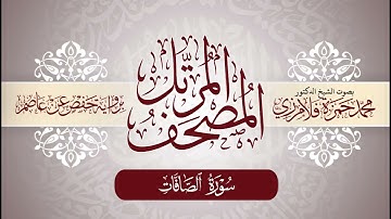 37- المصحف المرتل | بصوت الشيخ د. محمد حمزة فلامرزي | سورة الصافات