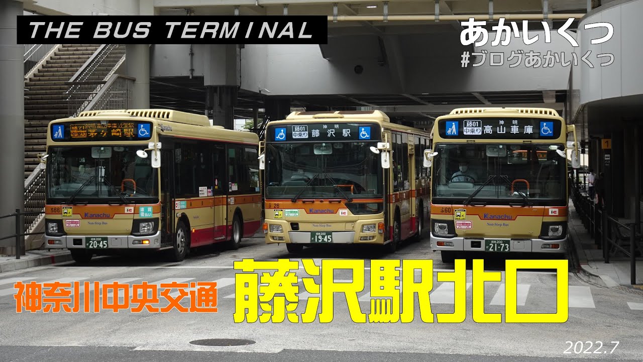 神奈川中央交通】藤沢駅北口2022 (THE BUSTERMINAL) - YouTube