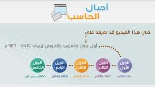 أجيال الحاسب - YouTube