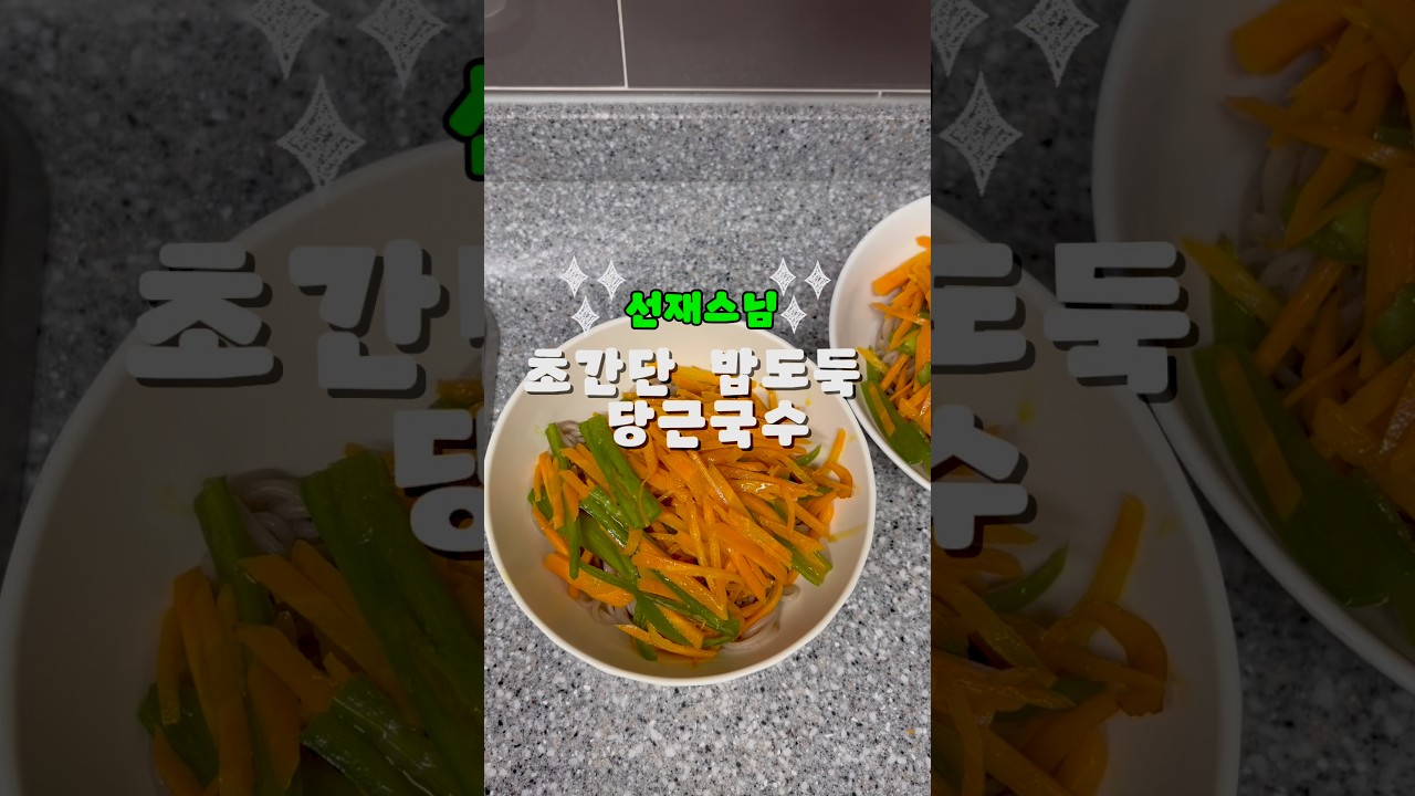 선재스님 당근국수 레시피 — 한평키친 레시피 썸네일