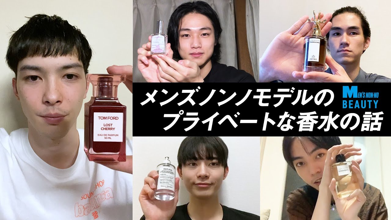 私物紹介 メンズノンノモデル５人が自撮りで愛用香水を語った Youtube Men S Non No Web