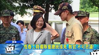 20170928中天新聞　帶領偏鄉儀隊衝向全國！　獲總統接見殊榮
