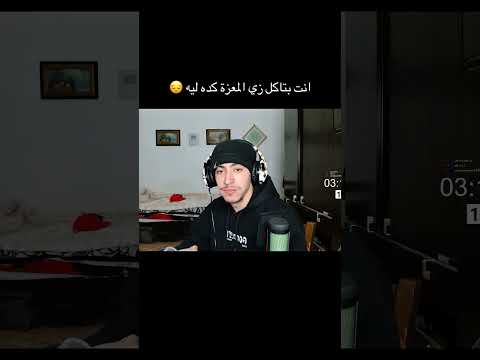 انت بتاكل زي المعزة كده ليه مااعع اكسبلور 