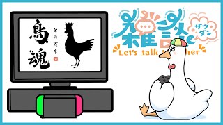 【鳥魂/ゲーム雑談】雑談しながらあひるのチキン度を測ろう ／月音🌙 🦆【個人勢/新人Vtuber】#鳥魂 #雑談 #つきのおと