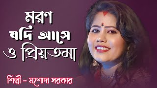 Moron Jodi Ase O Priyotoma | মরন যদি আসে ও প্রিয়তমা | যশোদা_সরকার | ruposhi bangla official |