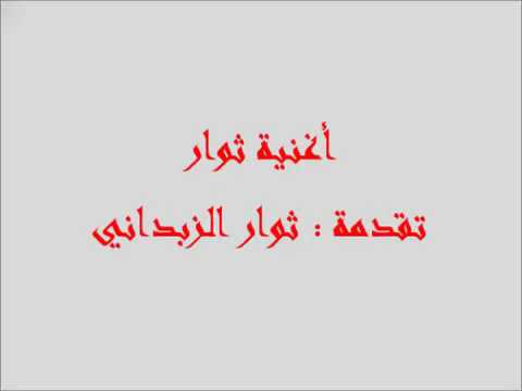 ثوار ثوار سيف ومصحف يااحرار لزم نصبر مهما صار وندعي هل رب الجبار ياخد راس بشار
