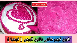 تلوين كريم شانتي باللون الوردي فوشيا 💗💖