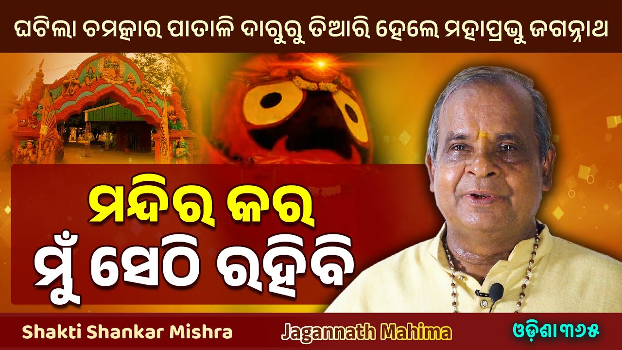 Miracle of Mahaprabhu Made from Patali Daru | Jagannath Mahima | Shakti Shankar Mishra | Odisha 365